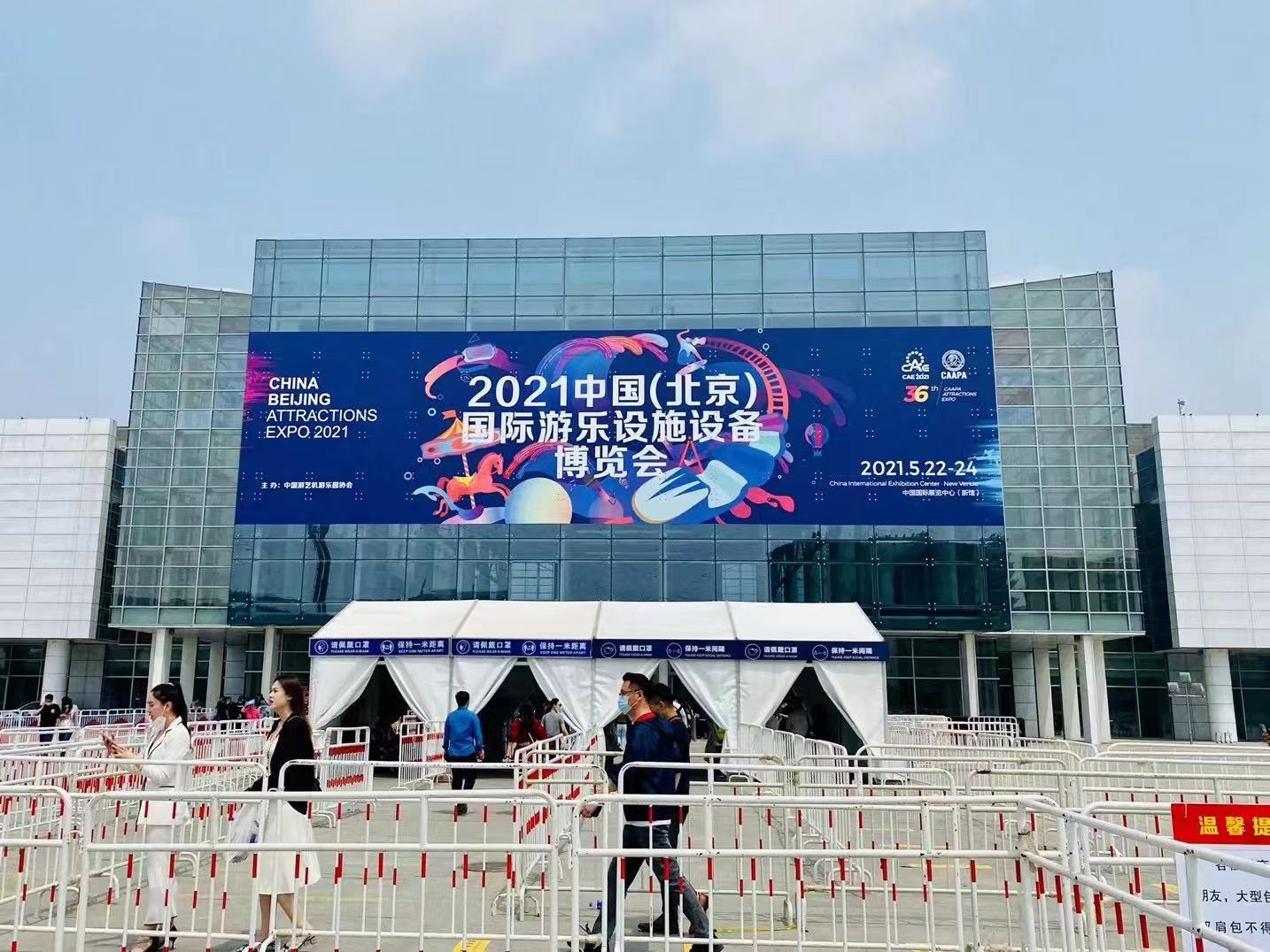 2021中(zhōng)國(guó)（北京）遊樂設備展覽會